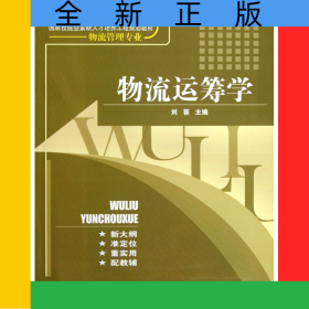 物流运筹学(物流管理专业高等职业院校国家技能型人才培养工程规划教材)