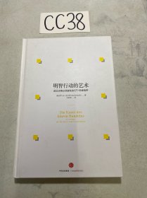 明智行动的艺术：成功决策必须避免的52个思维陷阱