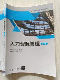 人力资源管理（第2版）郑强国 梁月 清华大学出版社