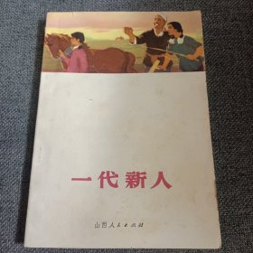 一代新人