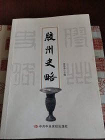 胶州史略