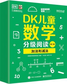 正版现货 DK儿童数学分级阅读第二辑（全6册） 电子工业出版社 9787121476594