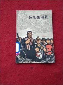 韩汇血泪仇  (大恶霸地主方十三罪恶史)