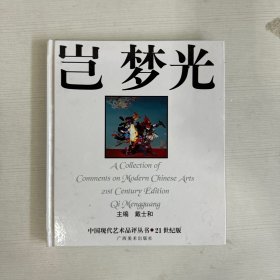 中国现代艺术品评丛书:21世纪版.岂梦光:21st century edition.Qi Mengguan