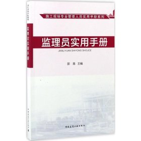 监理员实用手册/施工现场专业管理人员实用手册系列