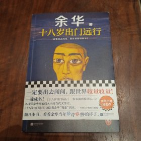 十八岁出门远行一定要出去闯闯，跟世界较量较量！读客当代文学文库