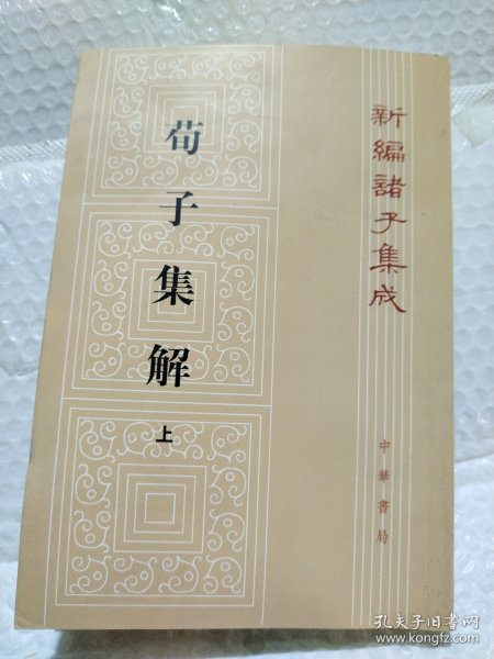 荀子集解（全二册，新编诸子集成）