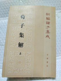 荀子集解（全二册，新编诸子集成）