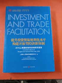 提升投资贸易便利化水平，构建开放型经济新体制：2016上海国际智库咨询研究报告