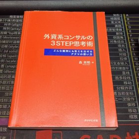 外資系コンサルの3STEP思考術