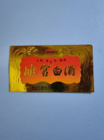 冰宫白酒酒标