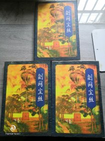 剑网尘丝上中下册  梁羽生 著 / 花城出版社  广东旅游出版社 / 1996-03 / 平装