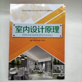 室內(nèi)設計原理