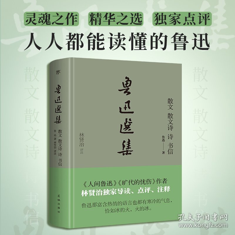 鲁迅选集：散文、散文诗、诗、书信（精装典藏版）