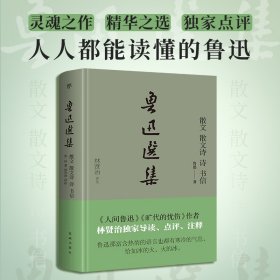 鲁迅选集：散文、散文诗、诗、书信（精装典藏版）