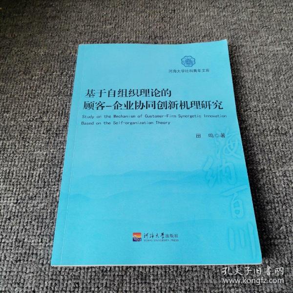 基于自组织理论的顾客-企业协同创新机理研究/河海大学社科青年文库