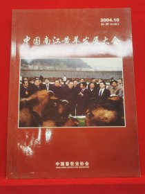 2004中国南江黄羊发展大会