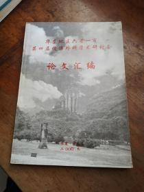 华东地区六省一市第四届烧伤外科学术研讨会论文汇编