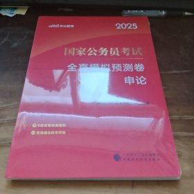 中公2025国家公务员考试申论全真模拟预测卷 国考模拟公务员考试用书