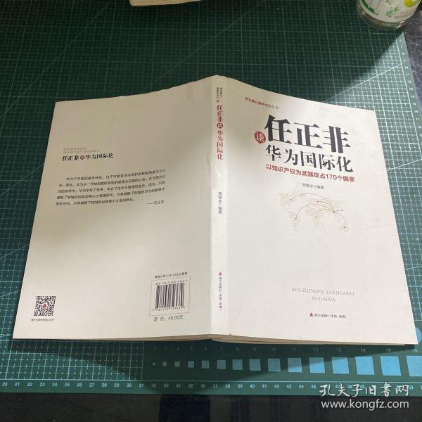 任正非谈华为国际化：以知识产权为武器攻占170个国家（华为核心竞争力系列）