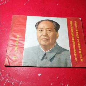 河北工农兵画刊1976一10-11