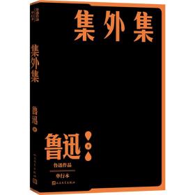 集外集 单行本 中国现当代文学 鲁迅