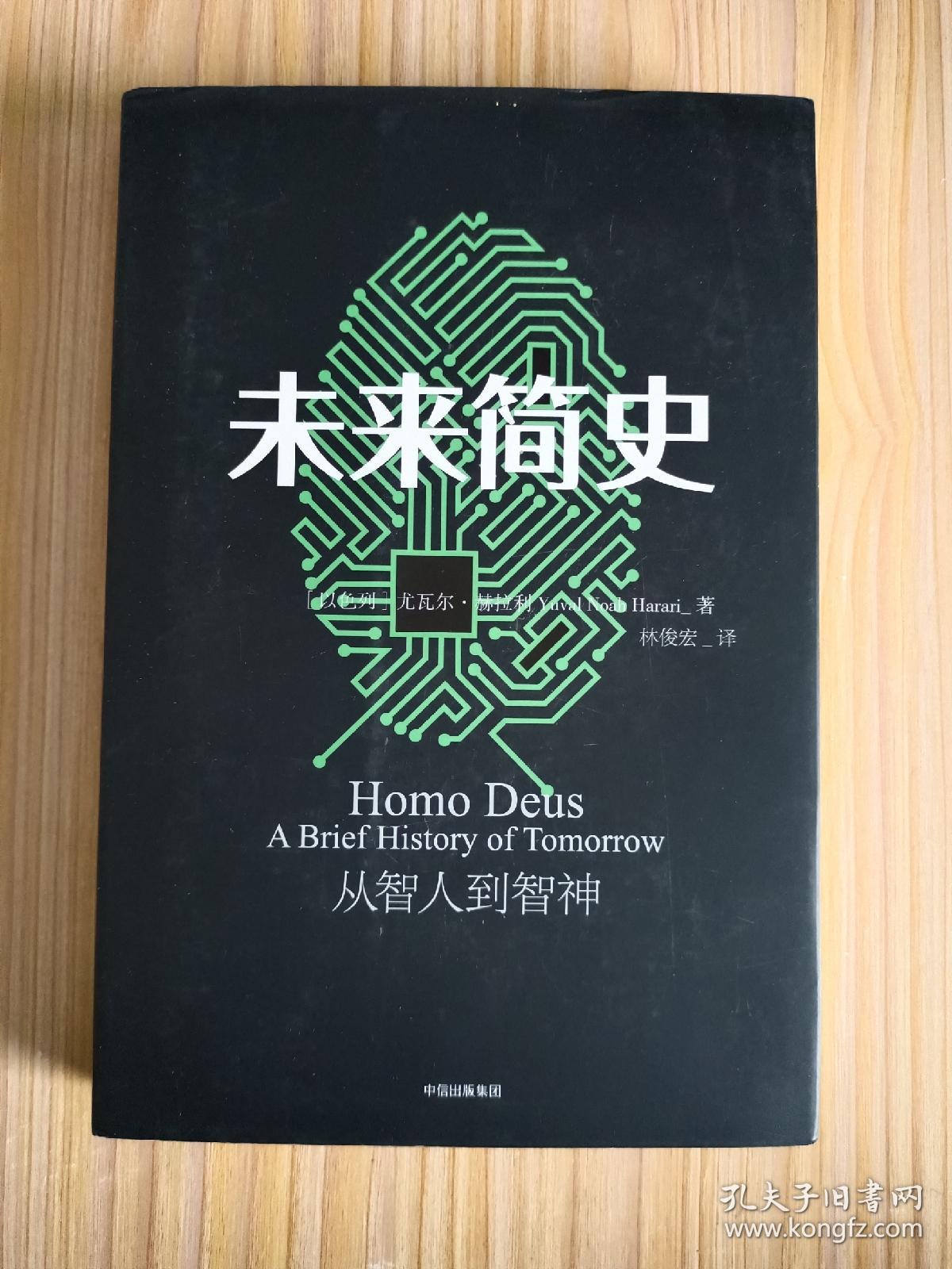 未来简史：从智人到神人