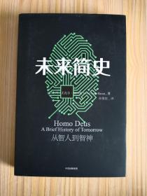 未来简史：从智人到神人