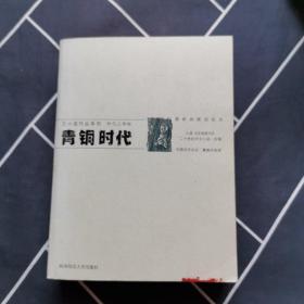 青铜时代