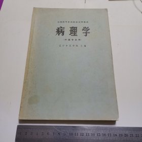 病理学（中医专业用）