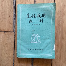 烹饪技术教材 (红案部分)