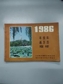 86年年画挂历年历缩样