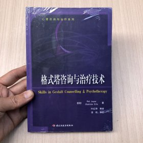 格式塔咨询与治疗技术：心理咨询与治疗系列的新描述