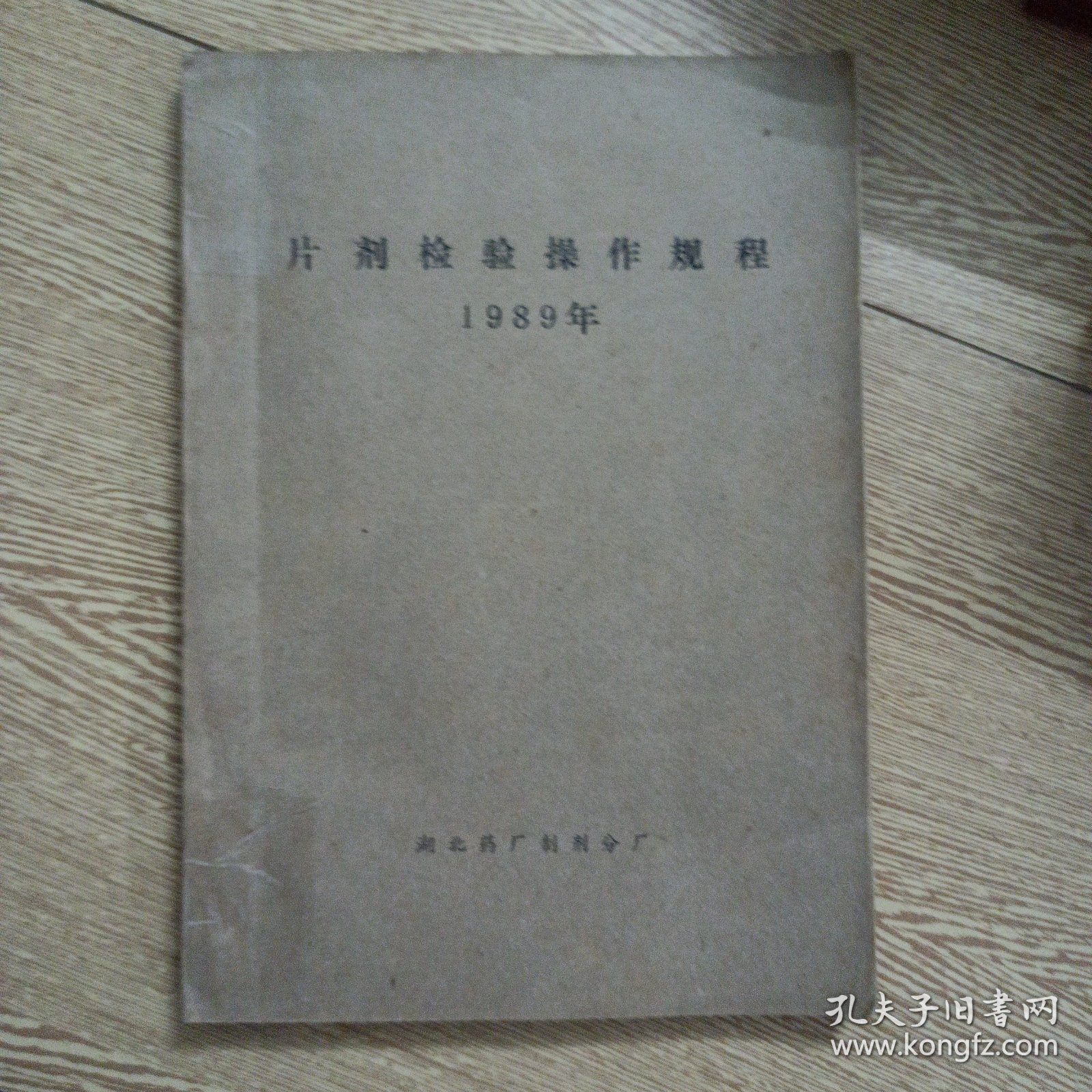 片剂检验操作规程（书脊轻微破损）——a6