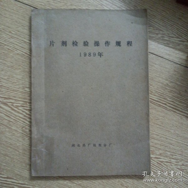 片剂检验操作规程（书脊轻微破损）——a6