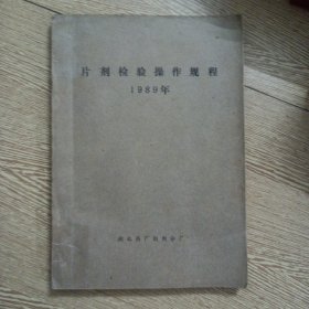 片剂检验操作规程(书脊轻微破损)——a6