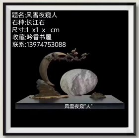 长江图案石、文字石《风雪夜窥“人”》：风雪之夜，一归人隔窗窥看一人字，又似窥看一“佛”陀。底座为电脑PK。