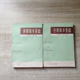 应用数学基础 上下