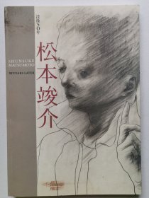 没后50年 松本竣介