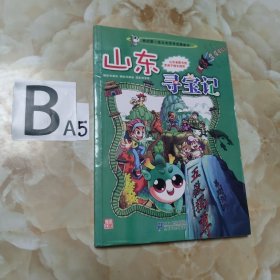 我的第一本大中华寻宝漫画书 山东寻宝记