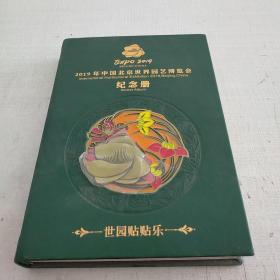 2019年中国北京世界园艺博览会纪念册
世园贴贴乐