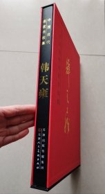 中国当代名家书法集：韩天雍（篆书作品集，8开精装、带函套）【包邮】