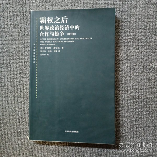 霸权之后：世界政治经济中的合作与纷争（增订版）