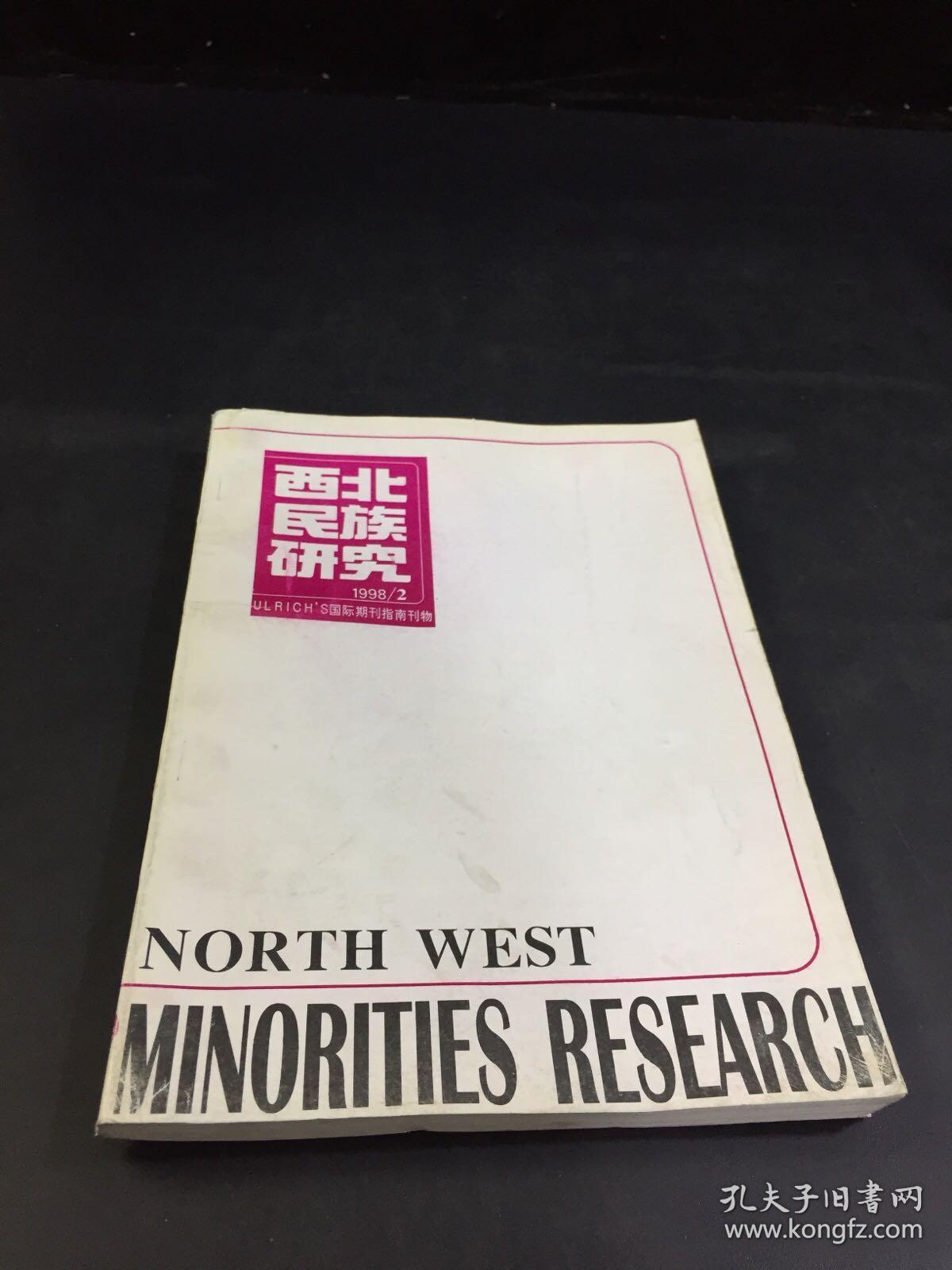 西北民族研究   1998年2期   （书体磨损）