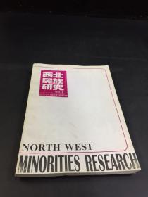 西北民族研究   1998年2期   （书体磨损）