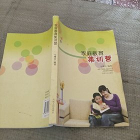 家庭教育集訓(xùn)營(yíng)
