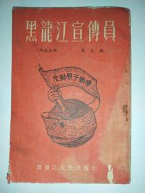 黑龙江宣传员（1955 年第5期）