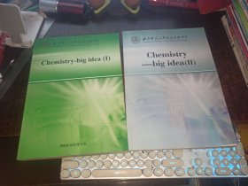 Chemistry big idea（I+II，国际部化学教材，两册合售，北京师范大学附属实验中学校本教材，英文版）