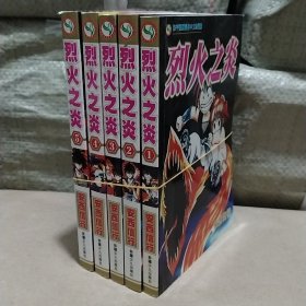 烈火之炎 漫画 全五册