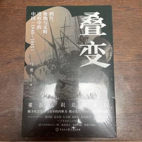 叠变：鸦片、枪炮与文明进程中的中国（1840-1915）